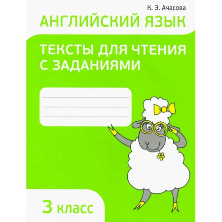 Английский язык, книга Английский язык. 3 класс. Тексты для чтения с заданиями купить по скидке