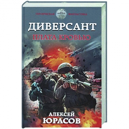 Боевая фантастика, книга Диверсант. Плата кровью купить по скидке