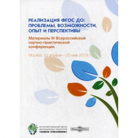 Общие работы по педагогике, книга Реализация ФГОС ДО: проблемы, возможности, опыт и перспективы купить по скидке