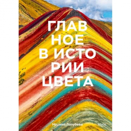 Искусствоведение, книга Главное в истории цвета. Искусство, мифология и история от первобытных ритуалов до Института цвета купить по скидке