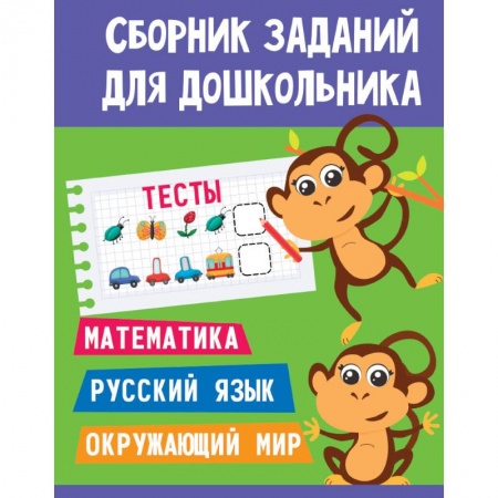 Общая подготовка к школе, книга Сборник заданий для дошкольника. Тесты. Математика, Русский язык, Окружающий мир купить по скидке