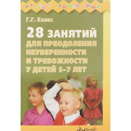 Возрастная психология, книга 28 занятий для преодоления неуверенности и тревожности у детей 5-7 лет купить по скидке