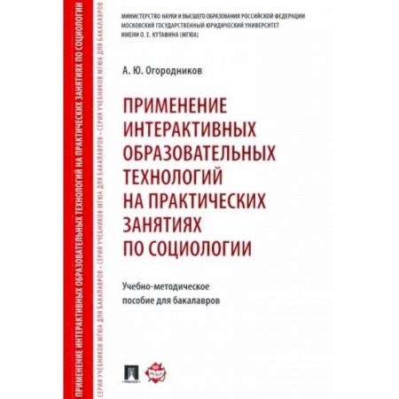Компьютерная литература, книга Применение интерактивных образовательных технологий на практических занятиях по социологии купить по скидке