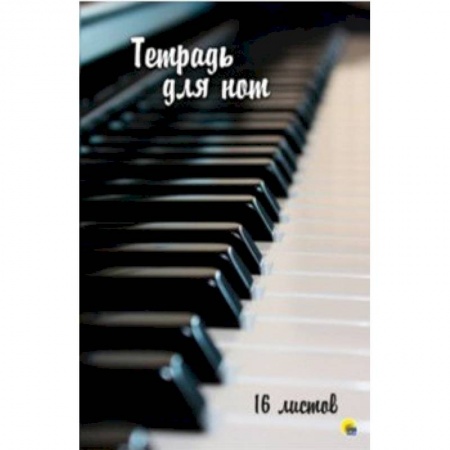 Дневники. Тетради для нот, книга Тетрадь для нот 16 листов.'Клавиши' купить по скидке