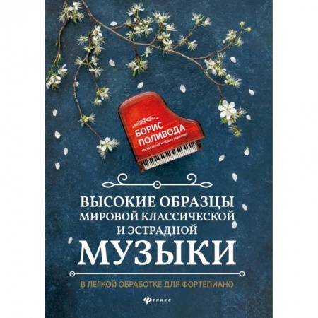 Нотные издания для фортепиано, книга Высокие образцы мировой классической и эстрадной музыки: в легкой обработке для фортепиано: Учебно-методическое пособие купить по скидке