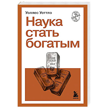 Наука стать богатым