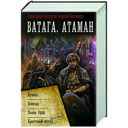 Русская фантастика, книга Ватага. Атаман купить по скидке