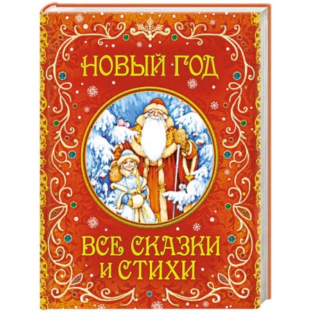 Сборники сказок, книга Новый год. Все сказки и стихи купить по скидке