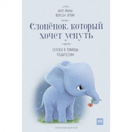 Сказки зарубежных писателей, книга Слоненок, который хочет уснуть купить по скидке