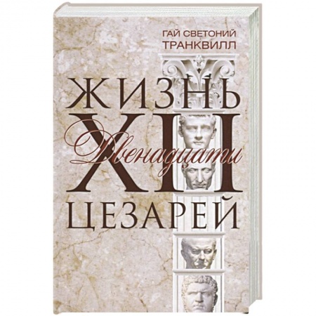 Общие работы по всемирной истории, книга Жизнь двенадцати цезарей купить по скидке