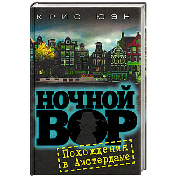 Ночной вор.Похождения в Амстердаме