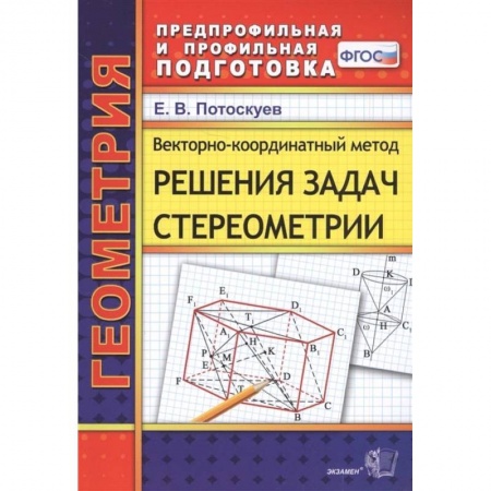 Математика. Алгебра. Геометрия, книга Векторно-координатный метод решения задач стереометрии купить по скидке