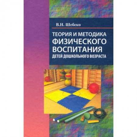 Книги, книга Теория и методика физического воспитания дошкольного возраста: Учебное пособие купить по скидке