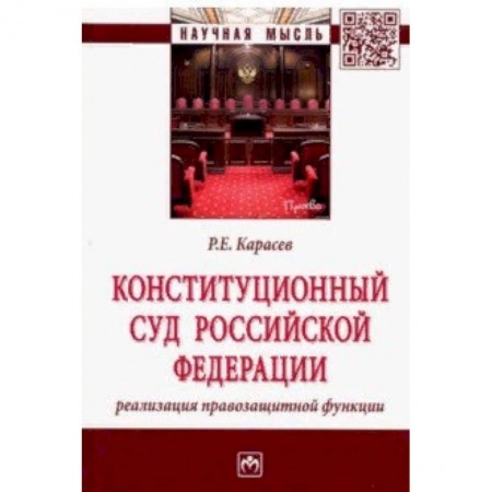 Конституционное (государственное) право, книга Конституционный Суд Российской Федерации: реализация правозащитной функции купить по скидке