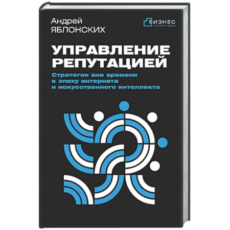 MBA. Бизнес-курс, книга Управление репутацией. Стратегия вне времени в эпоху интернета и искусственного интеллекта купить по скидке