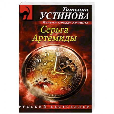 Отечественный женский детектив, книга Серьга Артемиды купить по скидке