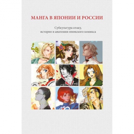 Литературные жанры, книга Манга в Японии и России. Субкультура отаку, история и анатомия японского комикса купить по скидке