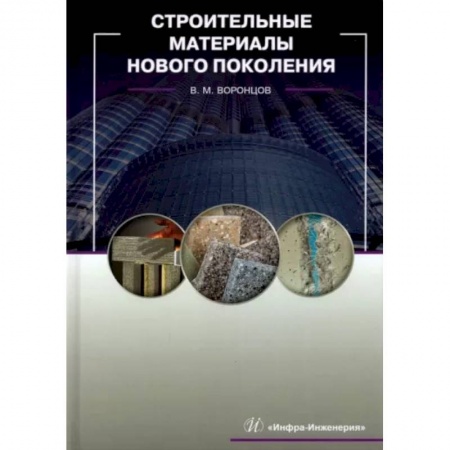 Строительство, книга Строительные материалы нового поколения купить по скидке