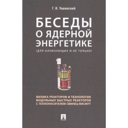 Энергетика. Электротехника, книга Беседы о ядерной энергетике. Физика реакторов и технологии модульных быстрых реакторов купить по скидке
