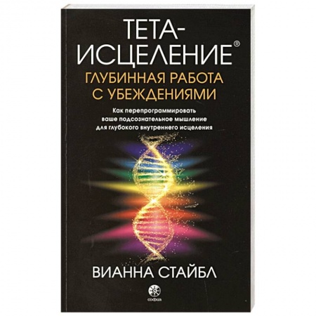 Эзотерические учения, книга Тета-исцеление: Глубинная работа с убеждениями. Как перепрограммировать ваше подсознательное мышление для глубокого внутреннего исцеления купить по скидке