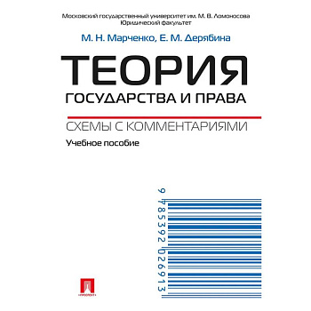 Теория государства и права. Схемы с комментариями. Учебное пособие Теория государства и права. Схемы с комментариями. Учебное пособие