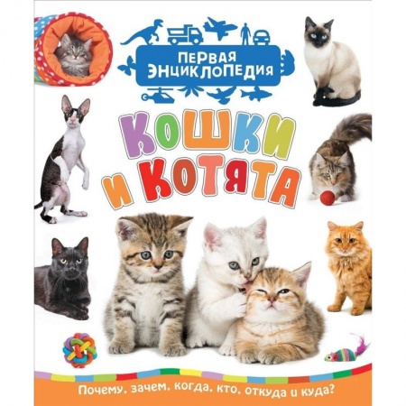 Животный и растительный мир, книга Кошки и котята. Первая энциклопедия купить по скидке