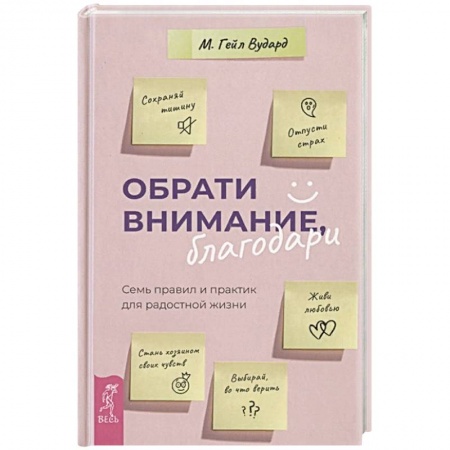 Психология. Общие работы, книга Обрати внимание, благодари: семь правил и практик для радостной жизни. купить по скидке