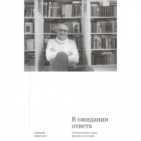 Кино. Киноискусство, книга В ожидании ответа. Отечественное кино. Фильмы и их люди купить по скидке