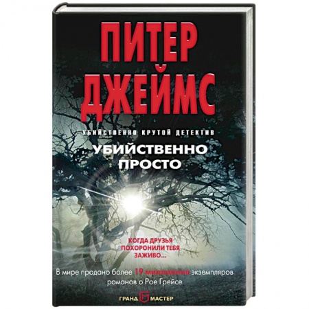 Зарубежный детектив, книга Убийственно просто купить по скидке