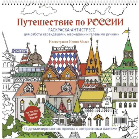 Книги для творчества, книга Путешествие по России (Измайловский Кремль) купить по скидке