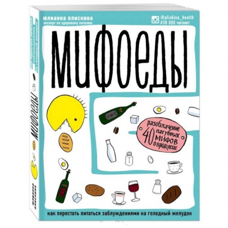 Здоровое и раздельное питание, книга Мифоеды. Как перестать питаться заблуждениями на голодный желудок (обновленное издание) купить по скидке