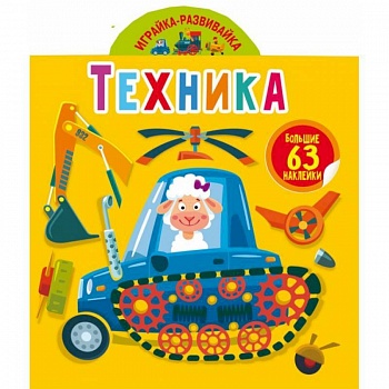 Играйка-развивайка. Техника. 63 большие наклейки (9789669874689).