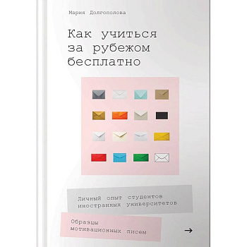 Как учиться за рубежом бесплатно. Личный опыт студентов иностранных университетов Как учиться за рубежом бесплатно. Личный опыт студентов иностранных университетов