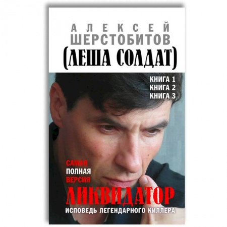 Мемуары, биографии исторических личностей, книга Ликвидатор. Исповедь легендарного киллера. Кн. 1, 2, 3: Самая полная версия. 3-е изд купить по скидке