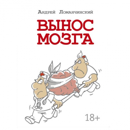 Русская современная проза, книга Вынос мозга с комментариями купить по скидке
