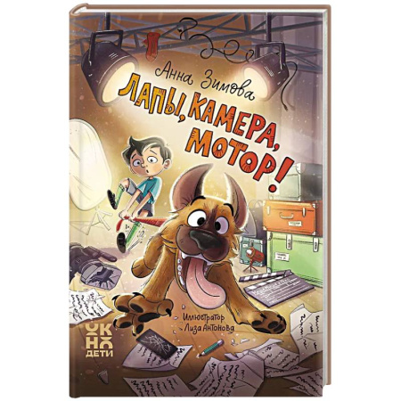 Книги, книга Лапы, камера, мотор! купить по скидке
