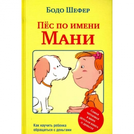 Полезные советы девочкам, книга Пес по имени Мани купить по скидке