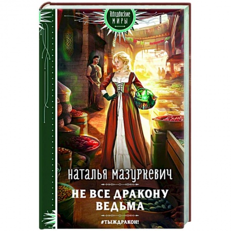 Русское фэнтези, книга Не все дракону ведьма купить по скидке