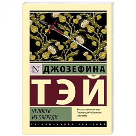 Зарубежный детектив, книга Человек из очереди купить по скидке