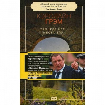 Там, где нет места злу Там, где нет места злу