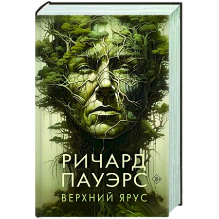 Мистика, ужасы, книга Верхний ярус купить по скидке