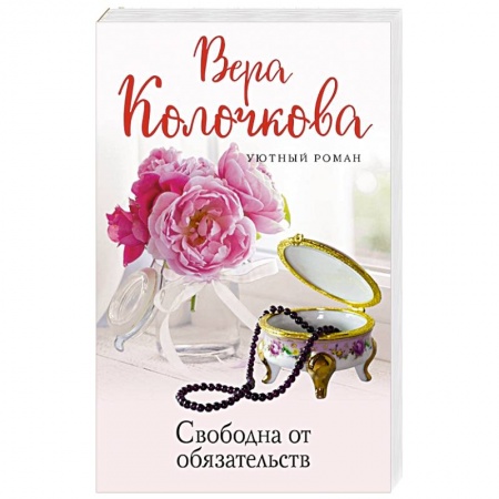 Отечественный любовный роман, книга Свободна от обязательств купить по скидке