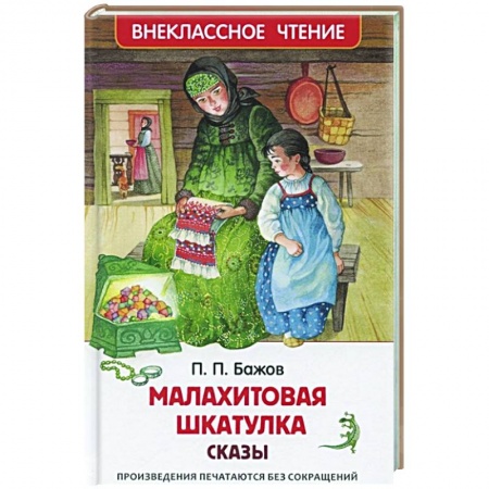 Сказки отечественных писателей, книга Малахитовая шкатулка. Сказы купить по скидке