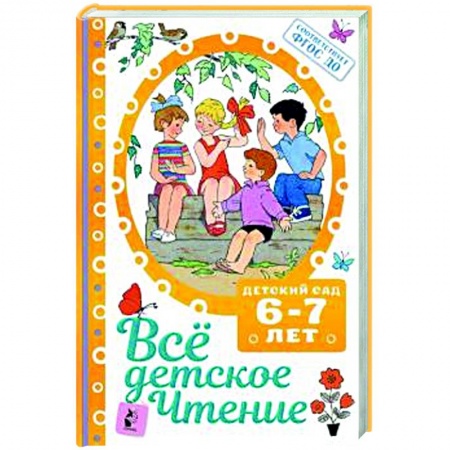Сборники произведений и хрестоматии для детей, книга ВСЁ ДЕТСКОЕ ЧТЕНИЕ. 6-7 лет купить по скидке