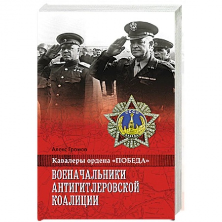 Книги, книга Военачальники Антигитлеровской коалиции купить по скидке