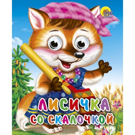 Книги, книга Лисичка со скалочкой купить по скидке