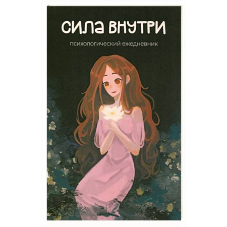 Другие терапии, книга Сила внутри. Психологический ежедневник купить по скидке