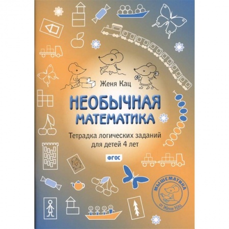 Обучение счету. Математика, книга Необычная математика. Тетрадь логических  заданий для детей 4 лет  . купить по скидке