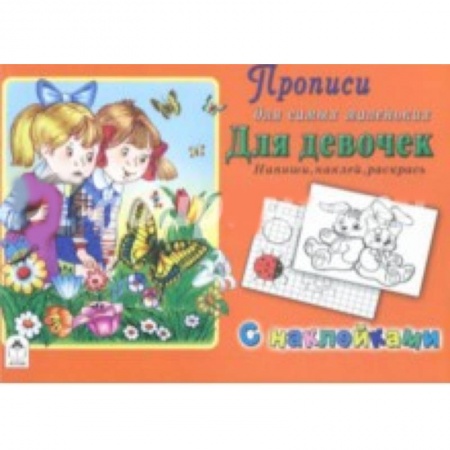 Письмо, мелкая моторика, книга Прописи. Для девочек. Напиши, наклей, раскрась купить по скидке