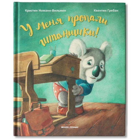 Сказки зарубежных писателей, книга У меня пропали штанишки! купить по скидке